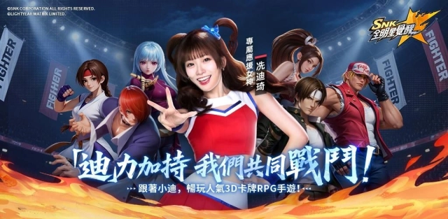 《SNK：全明星覺醒》今日正式開服！代言人「小迪」應援舞 MV 首曝