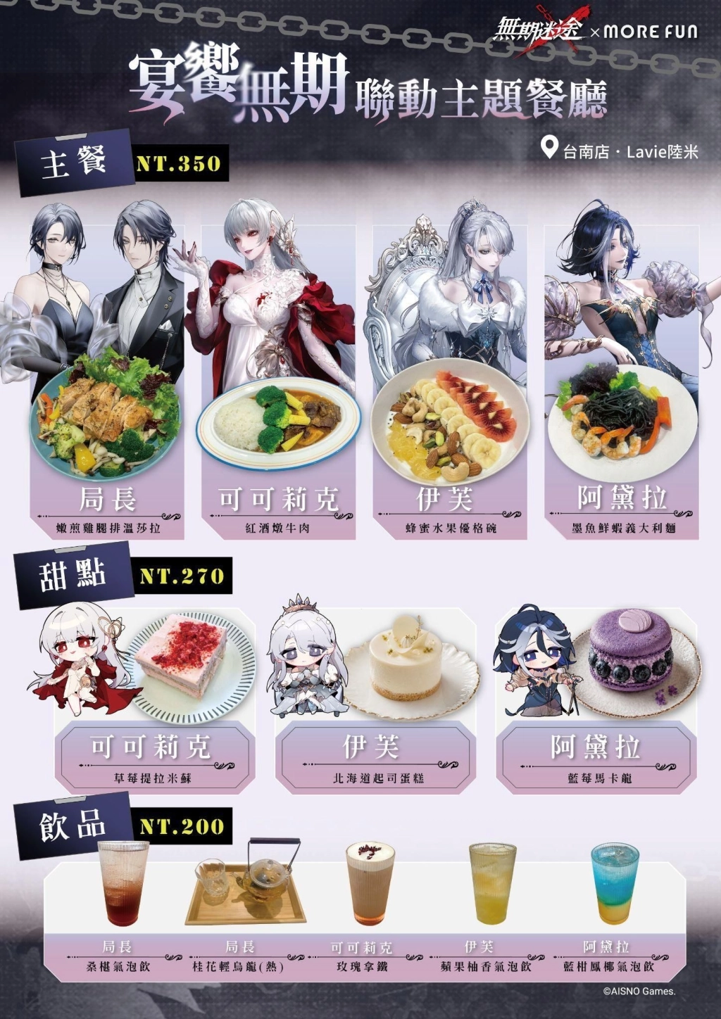 《無期迷途》×萌番More Fun主題聯動餐廳登場！
