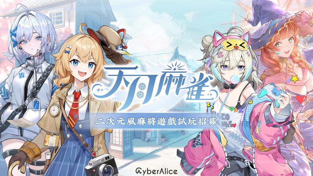 二次元風麻將遊戲《天月麻雀》 試玩招募！預告 12 月正式上市