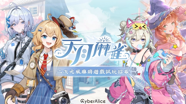 二次元風麻將遊戲《天月麻雀》 試玩招募!預告 12 月正式上市