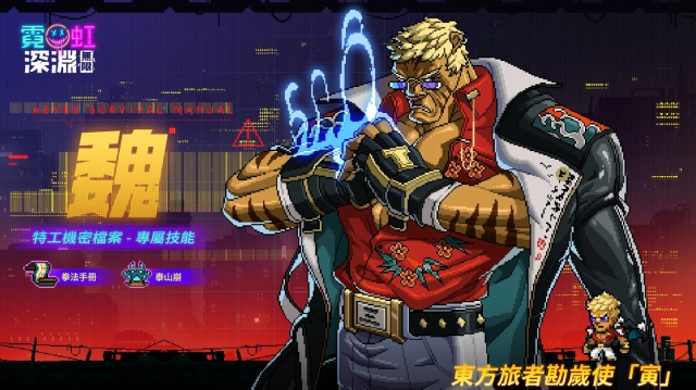 【攻略】《霓虹深淵：無限》全新角色「魏」詳解