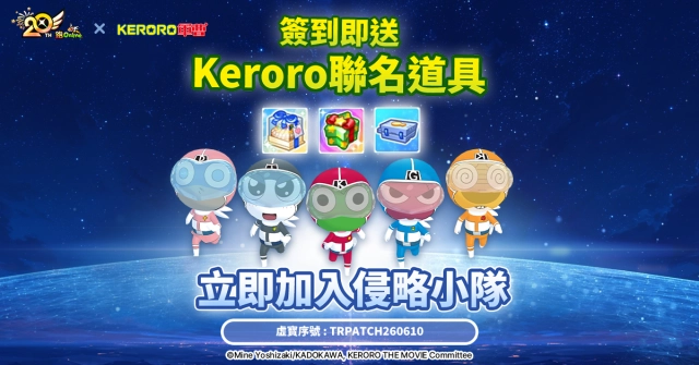 《跑Online》×《Keroro軍曹》聯名第2彈 變身五色戰隊侵略藍星！