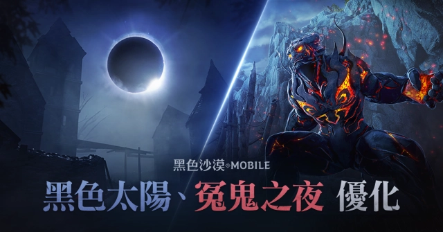 《黑色沙漠 MOBILE》戰鬥副本「黑色太陽／冤鬼之夜」優化