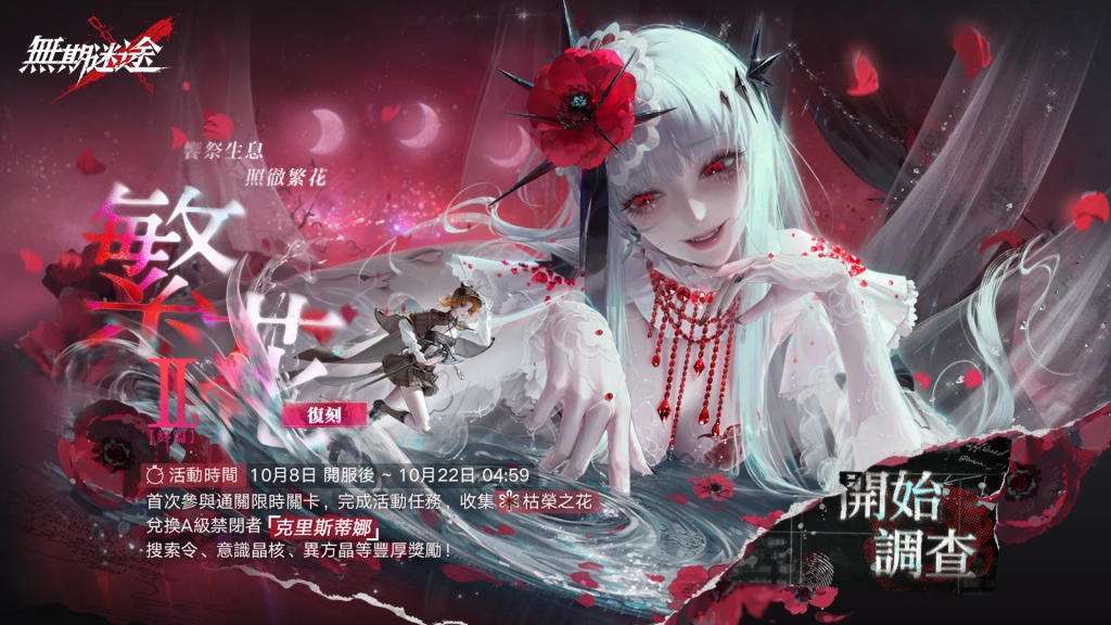 《無期迷途》人氣角色「可可莉克」套裝免費領 10/13二週年前瞻預告即將公開