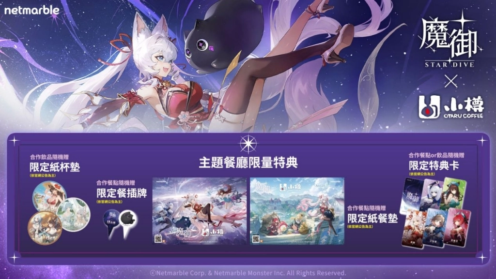 《魔御：STAR DIVE》攜手「小樽咖啡 OTARU Coffee」  打造聯名旗艦店