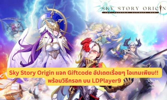 【โค้ดเกม】Sky Story Origin แจก Giftcode อัปเดตเรื่อยๆ ไอเทมเพียบ!! พร้อมวิธีกรอก บน LDPlayer9