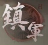 《三國:謀定天下》職業-鎮軍