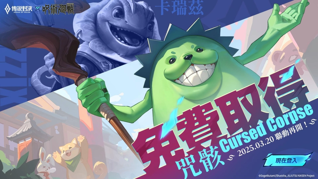 《Garena 傳說對決》×《咒術迴戰》特別聯動再開  「伏黑惠」「釘崎野薔薇」現身傳說戰場!