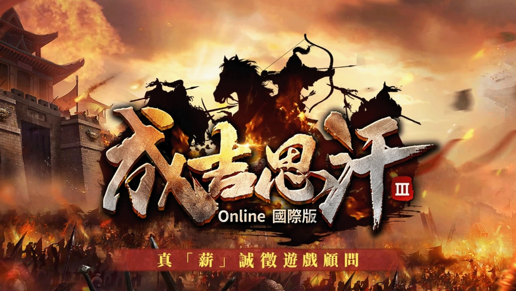 大漠鐵蹄踏至！《成吉思汗3 Online》國際版  儲備上市戰力、真薪誠徵『遊戲顧問』！