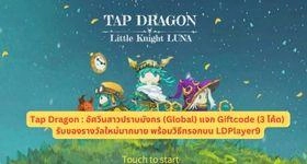 Tap Dragon : อัศวินสาวปราบมังกร (Global) แจก Giftcode (3 โค้ด) รับของรางวัลใหม่มากมาย พร้อมวิธีกรอกบน LDPlayer9