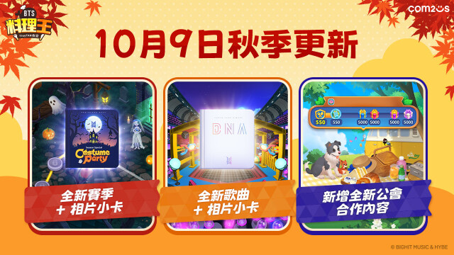Com2uS《BTS料理王：TinyTAN食堂》金秋賽季餐廳更新 開放豐富內容