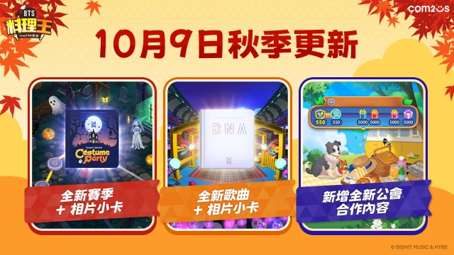 Com2uS《BTS料理王：TinyTAN食堂》金秋賽季餐廳更新 開放豐富內容