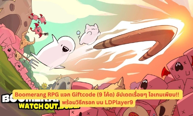 Boomerang RPG แจก Giftcode (9 โค้ด) อัปเดตเรื่อยๆ ไอเทมเพียบ!! พร้อมวิธีกรอก บน LDPlayer9