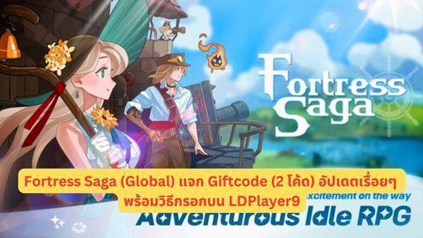Fortress Saga (Global) แจก Giftcode (2 โค้ด) อัปเดตเรื่อยๆ พร้อมวิธีกรอกบน LDPlayer9