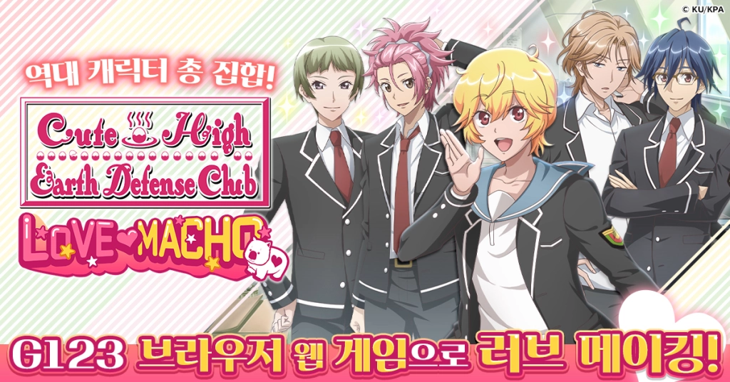 사랑의 힘을 느껴라! 「미남고교 지구방위부 Love Macho」