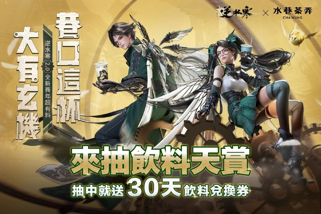 逆水寒歡慶 2.0 新賽年，GENBLUE幻藍小熊週年大使影片公開！