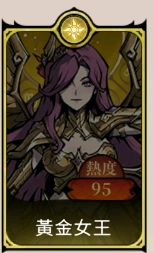 《魔鏡 2：瘋狂的蛇姬》T1角色：黃金女王
