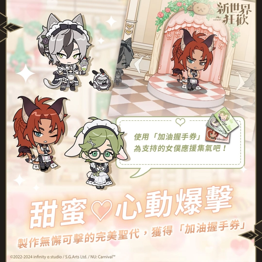 《新世界狂歡》「甜蜜♡心動爆擊」限時登場！為你施展愛與幸福的魔法！