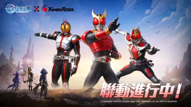 《月光魔盜團》X《假面騎士》聯動今日上線！騎士集結，冒險同行