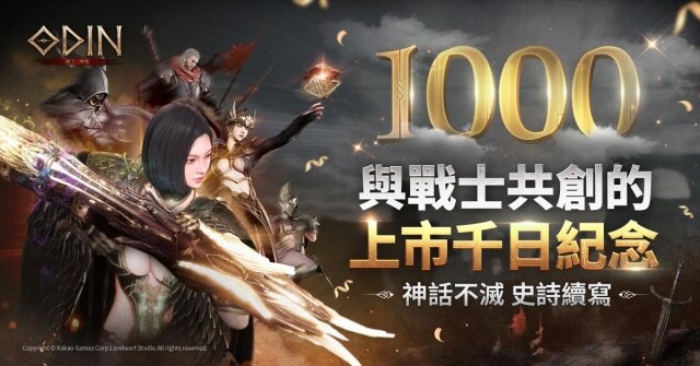 《奧丁：神叛》 歡慶上市1000天！豪華紀念活動與冬季限定內容正式登場