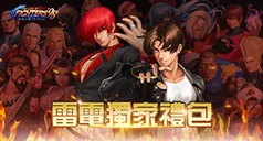 【活動】 《拳皇98終極之戰OL(98格鬥天王)SNK官方正版授權》 2025獨家禮包 虛寶兌換碼序號