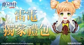 【活動】 《魔力寶貝:新世界》 專屬禮包 虛寶兌換碼序號