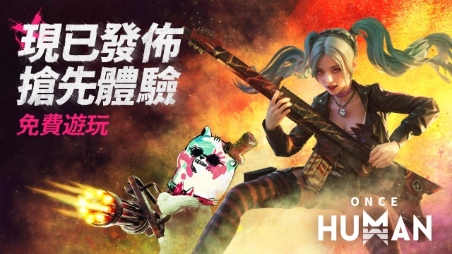 超自然開放世界生存遊戲《Once Human》PC版上線掀起全球遊玩熱潮