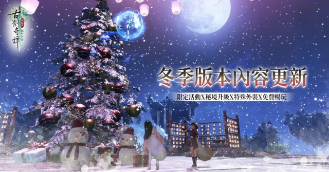 霽雪迎冬時《古劍奇譚網路版》冬至活動開啟 限時暢玩即日起展開