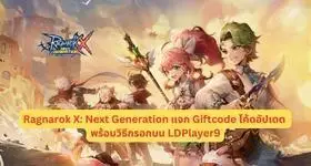 Ragnarok X: Next Generation แจก Giftcode โค้ดอัปเดตพร้อมวิธีกรอกบน LDPlayer9