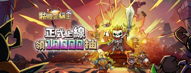 最新《骷髏要稱王》禮包碼序號&教學