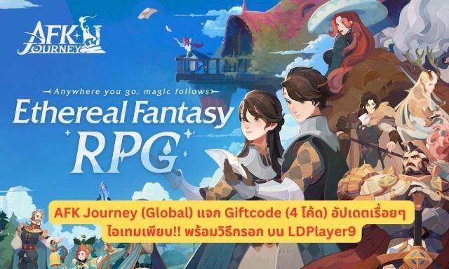 AFK Journey (Global) แจก Giftcode (4 โค้ด) อัปเดตเรื่อยๆ ไอเทมเพียบ!! พร้อมวิธีกรอก บน LDPlayer9