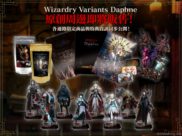 Wizardry Variants Daphne》  首次推出官方周邊商品，正式確定販售！