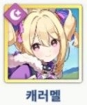 캐러멜