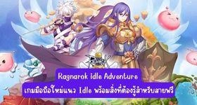 Ragnarok idle Adventure เกมมือถือใหม่แนว Idle พร้อมสิ่งที่ต้องรู้สำหรับสายฟรี