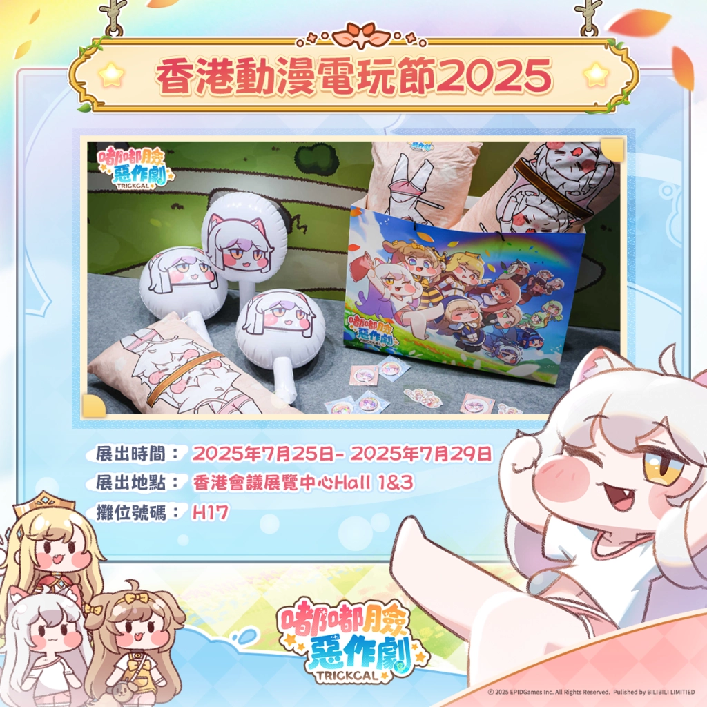 《嘟嘟臉惡作劇》參展香港動漫節！社群同步開啟動漫節專題活動！