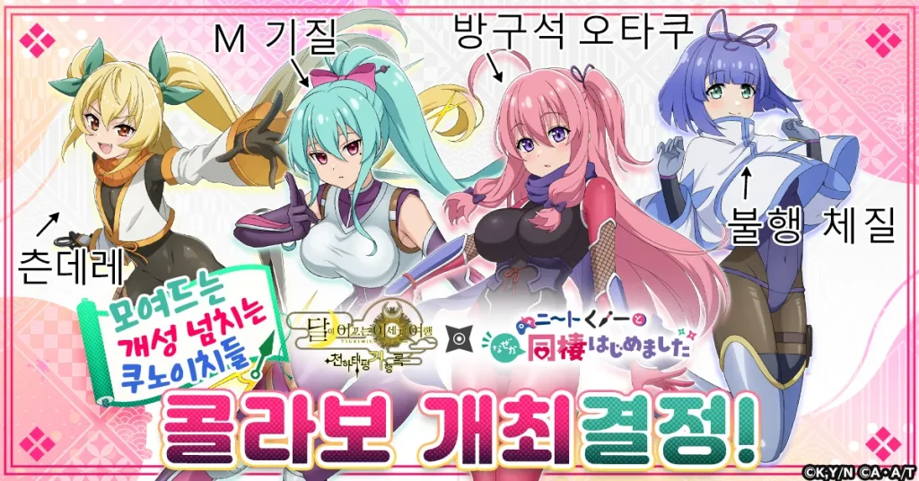모여드는 개성 넘치는 쿠노이치들! G123 "달이 이끄는 이세계 여행 천하태평 기행록"에서 "니트 쿠노이치와 어쩌다가 동거 시작했습니다"와의 콜라보 개최 결정!