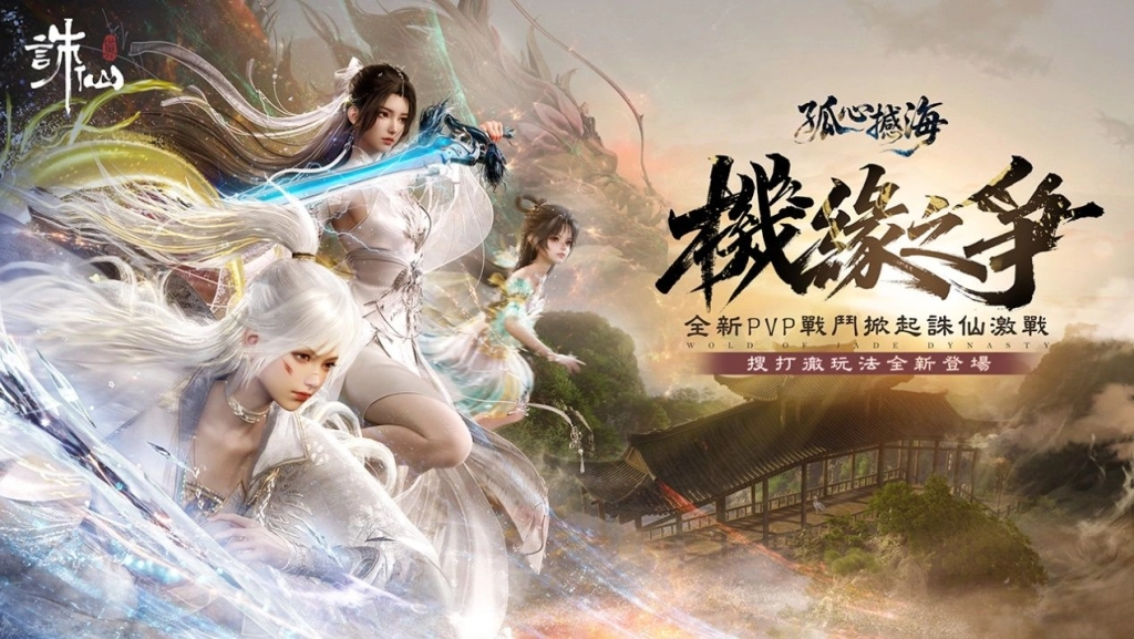 《誅仙世界》全新挑戰「潛淵古龍陵」震撼登場！同步開啟全新戰場-機緣之爭