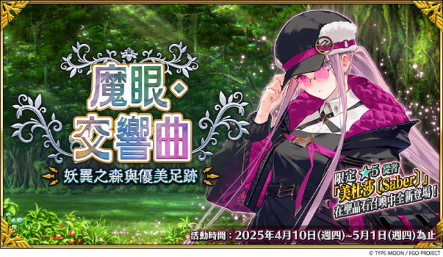 《FGO》繁中版「魔眼・交響曲～妖異之森與優美足跡～」舉辦，探索謎之森林！