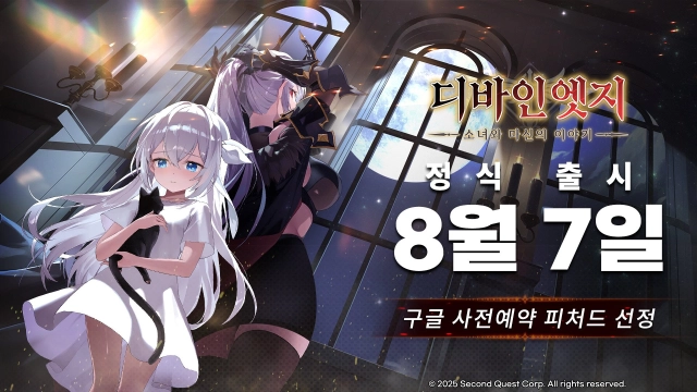 세컨드퀘스트 첫 타이틀 ‘디바인엣지’, 8월 7일 정식 출시 확정