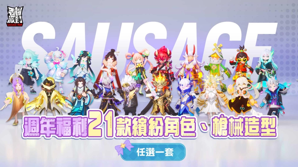 《香腸派對》週年慶登場！《羅小黑戰記》療癒聯動同步開跑！