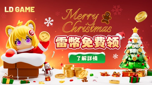 【活動】聖誕節狂歡！聖誕雷幣免費送！！