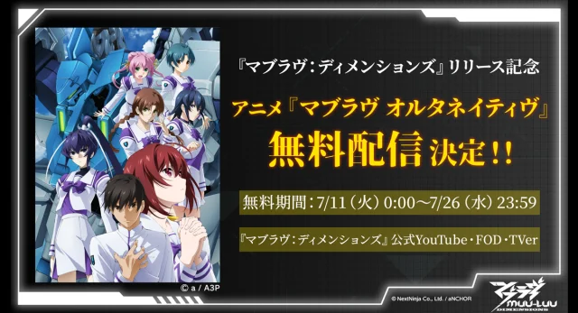 7月11日『マブラヴ：ディメンションズ』リリース当日公式生放送が配信決定。リリースを記念し、期間限定でアニメ『マブラヴ オルタネイティヴ』全話無料配信も決定！