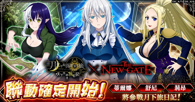 【月下旅日記】TV動畫「THE NEW GATE」聯動開辦決定！