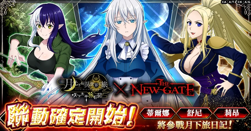 【月下旅日記】TV動畫「THE NEW GATE」聯動開辦決定！