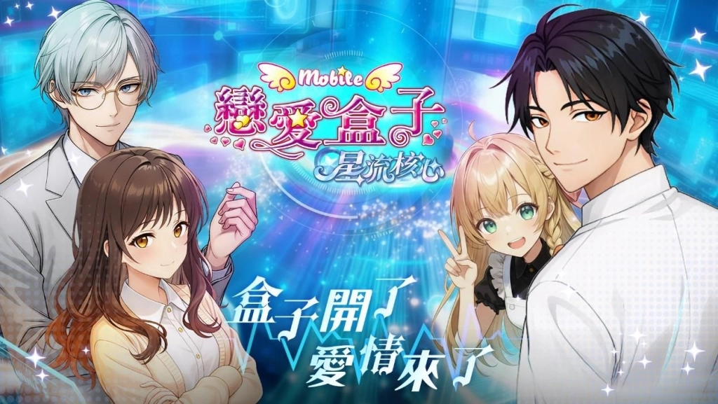 《戀愛盒子M》更新登場！全新系統「星流核心」攜手玩家走入更深層的心動篇章