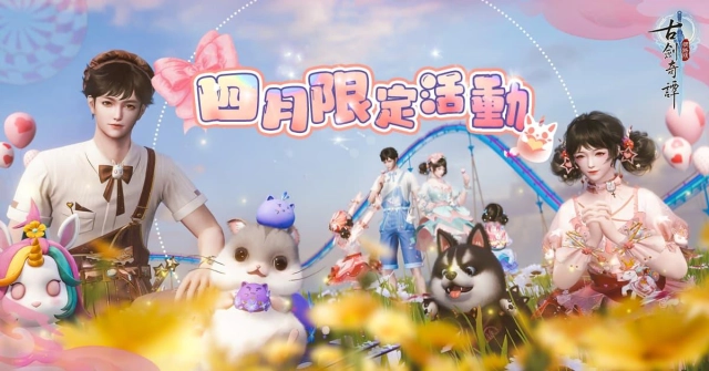 《古劍奇譚網路版》公開四月活動內容 將開放團隊秘境困難等級