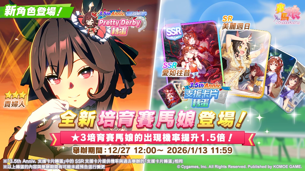 《賽馬娘Pretty Derby》繁體中文版邁入3.5週年，12/27開始可以獲得最多100次免費轉蛋、6000個寶石及SSR支援卡片！