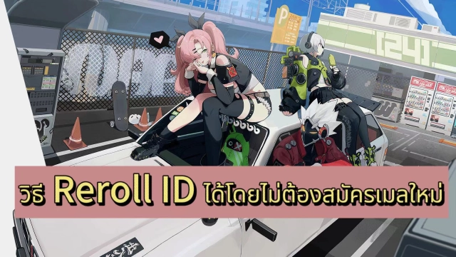 [ไกด์เกม] Zenless Zone Zero วิธี Reroll ID ได้โดยไม่ต้องสมัครเมลใหม่