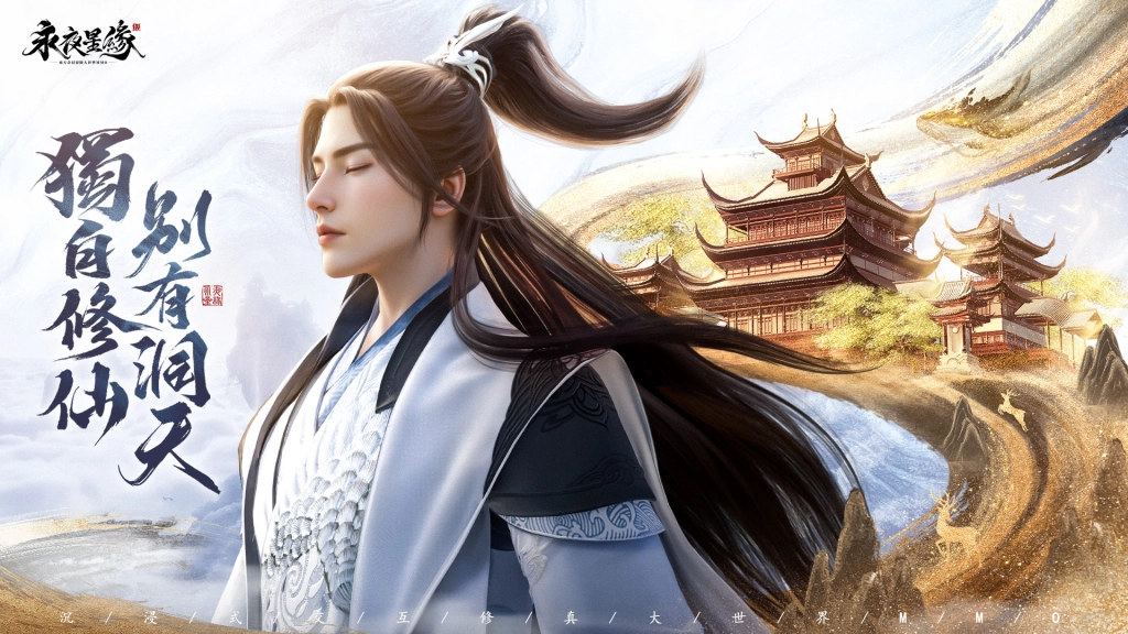 沉浸式修真MMO新作《永夜星緣》  今日雙平台正式上市