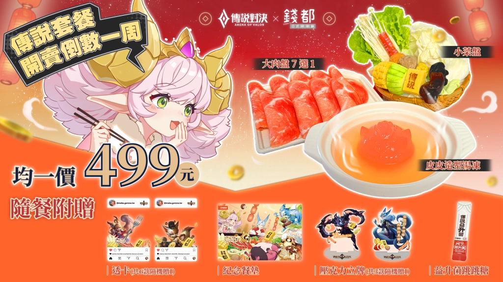 《Garena 傳說對決》× 錢都聯名鍋品開賣倒數 「傳說套餐」2/2 起全台火熱登場